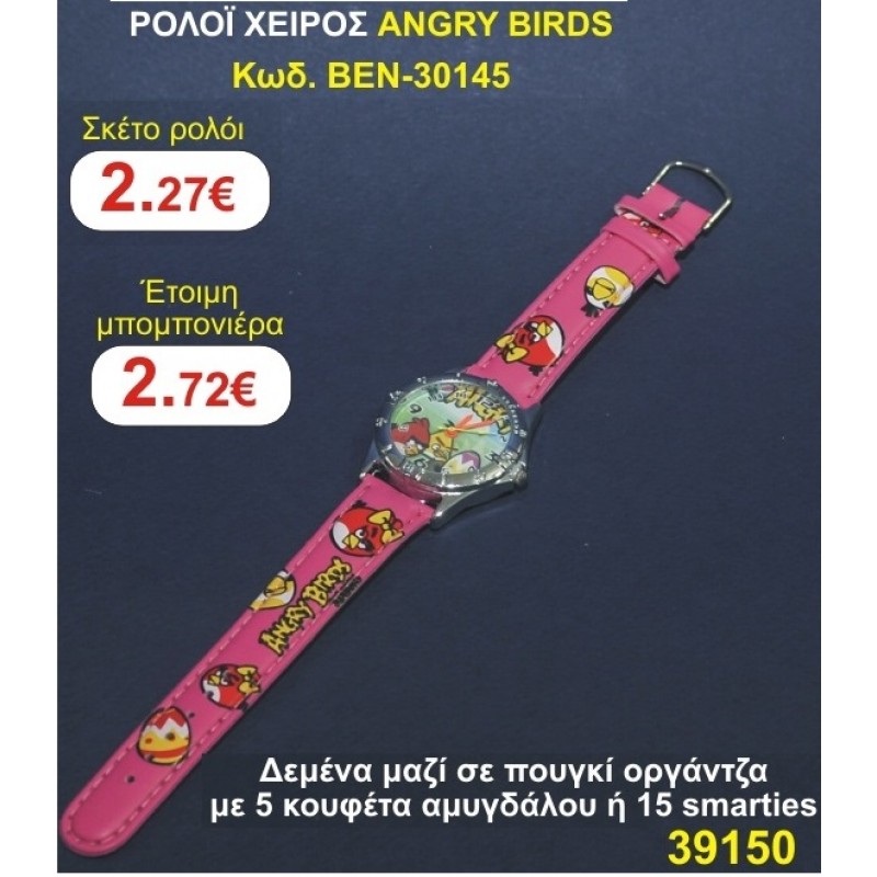 ΡΟΛΟΙ ΧΕΙΡΟΣ ANGRY BIRDS 30145  μπομπονιέρες βάπτισης  & δώρα πάρτυ σε οικονομικές φθηνές τιμές Ιλισια Ζωγραφου ΜΕΓΑΛΕΣ ΠΡΟΣΦΟΡΕΣ ΕΝΤΟΣ ΚΑΤΑΣΤΗΜΑΤΟΣ